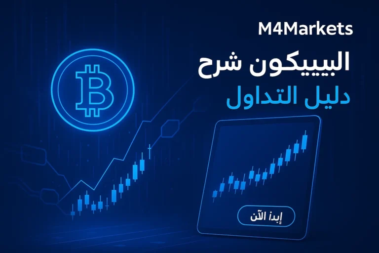 تمثيل رقمي عالي التقنية يشرح ما هي البيتكوين وكيف تبدأ تداولها، مع رموز بيتكوين ورسوم بيانية مضيئة في خلفية زرقاء داكنة