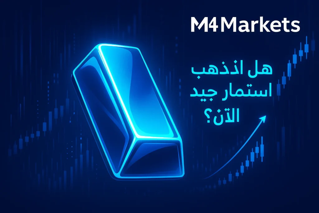 صورة مستقبلية لسبائك ذهبية رقمية بألوان أزرق نيون، مع بيانات مالية ونص: هل الذهب استثمار جيد الآن؟