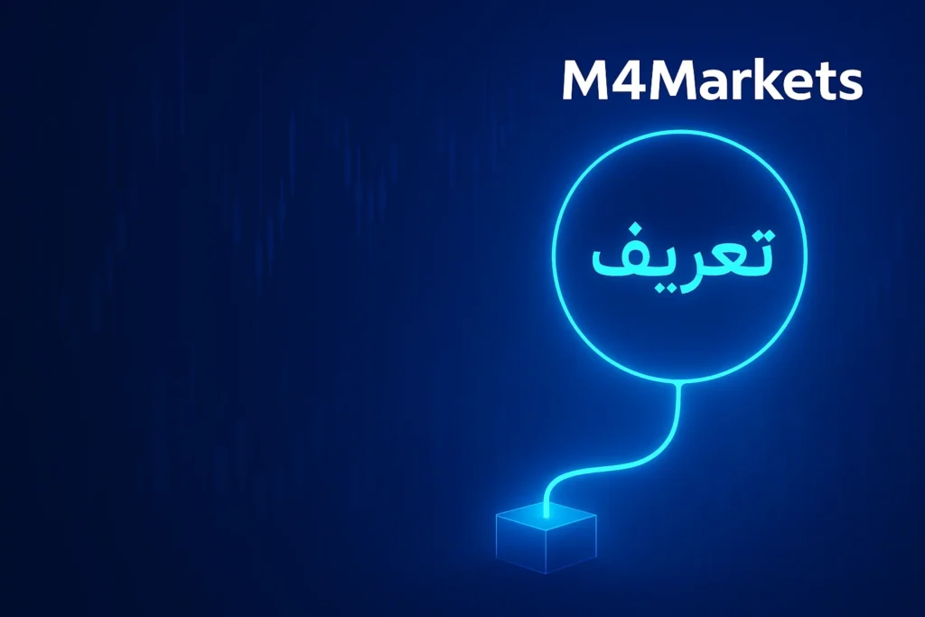صورة عالية التقنية تمثل مفهوم تعريف الرافعة المالية، مع نص عربي مضيء "تعريف" على خلفية زرقاء عميقة مع شعار M4Markets.