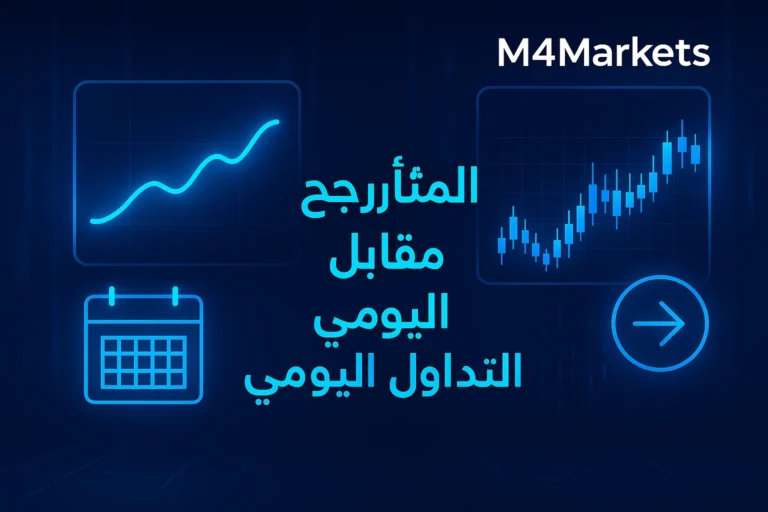 صورة احترافية تقارن بين أسلوبي التداول اليومي والتداول المتأرجح على خلفية رقمية زرقاء فاتحة وداكنة مع رسوم بيانية وأضواء نيون.