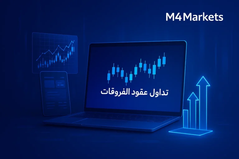 صورة احترافية مستقبلية لمنصة تداول عقود الفروقات في الإمارات، تظهر رسومًا بيانية مضيئة ونص "تداول عقود الفروقات" باللون النيون، مع شعار M4Markets في الزاوية العلوية اليمنى.