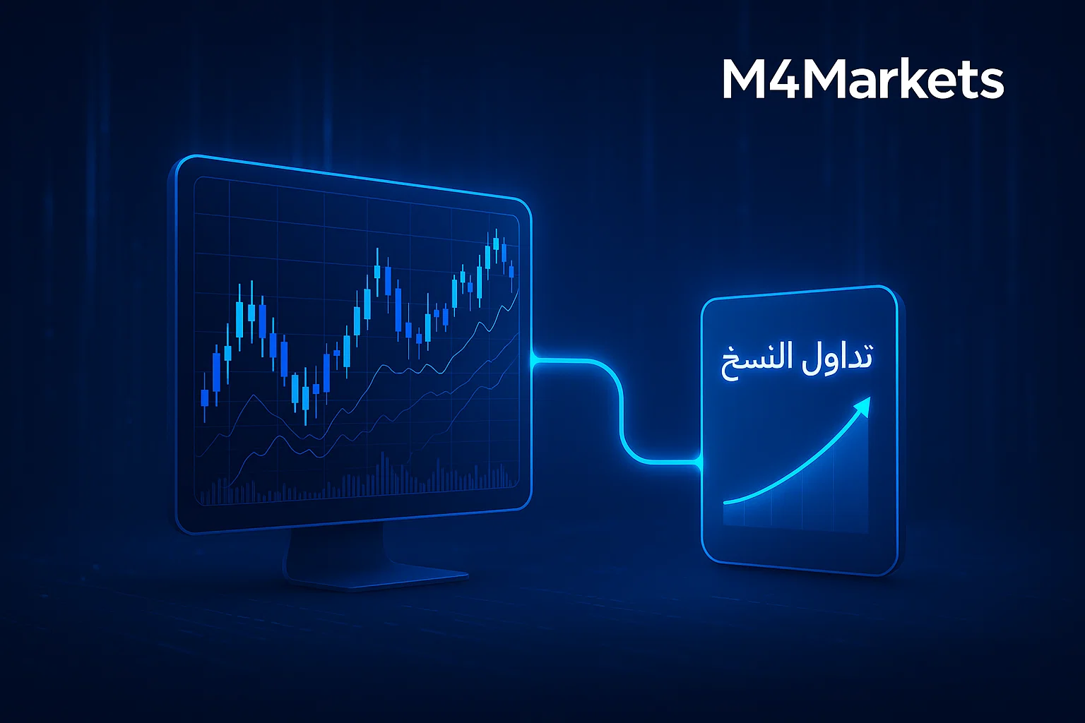 أفضل منصات تداول النسخ للمتداولين العرب، يظهر شاشات تداول متصلة وأجواء تقنية تعكس النمو المالي.