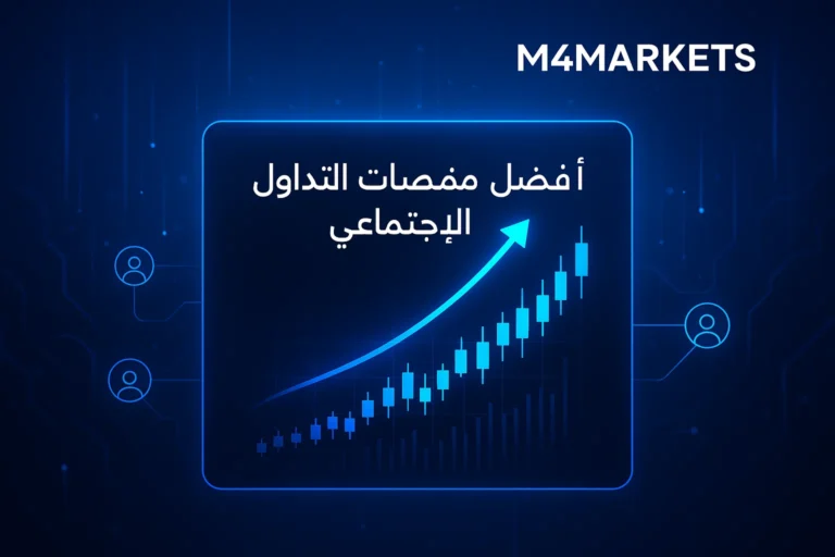 أفضل منصات التداول الاجتماعي للمتداولين العرب، صورة مستقبلية تعرض رسومًا بيانية ناجحة وبيانات مالية متدفقة في إطار تقني احترافي.