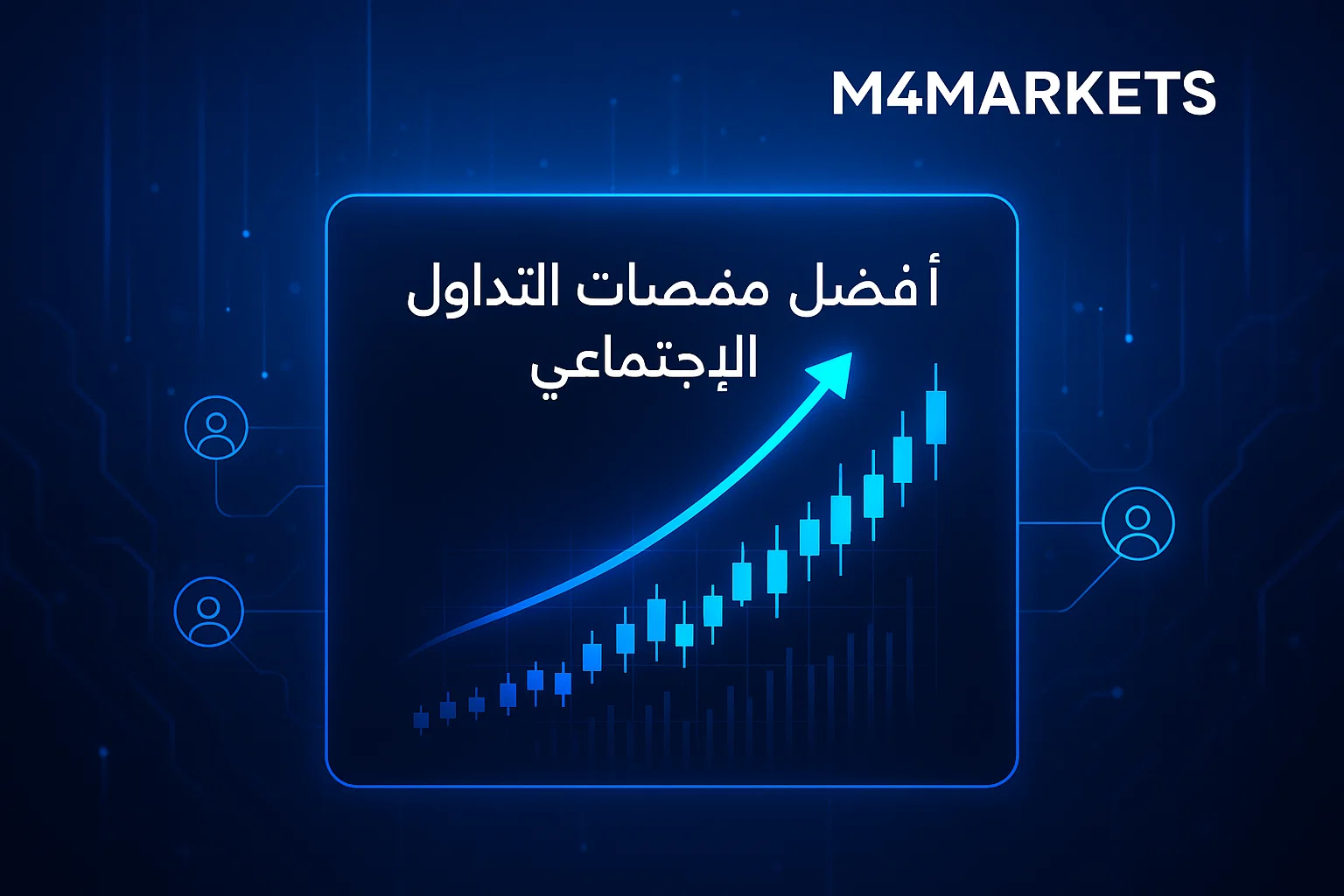 أفضل منصات التداول الاجتماعي للمتداولين العرب، صورة مستقبلية تعرض رسومًا بيانية ناجحة وبيانات مالية متدفقة في إطار تقني احترافي.