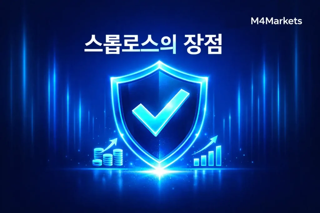 스톱로스 주문 사용의 주요 장점