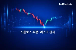 스톱로스 주문: 목적, 유형 및 리스크 관리에서의 역할 시각화
