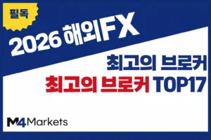 한국 트레이너를 위한 최고의 해외 FX 및 CFD 브로커 TOP 16 순위 가이드.