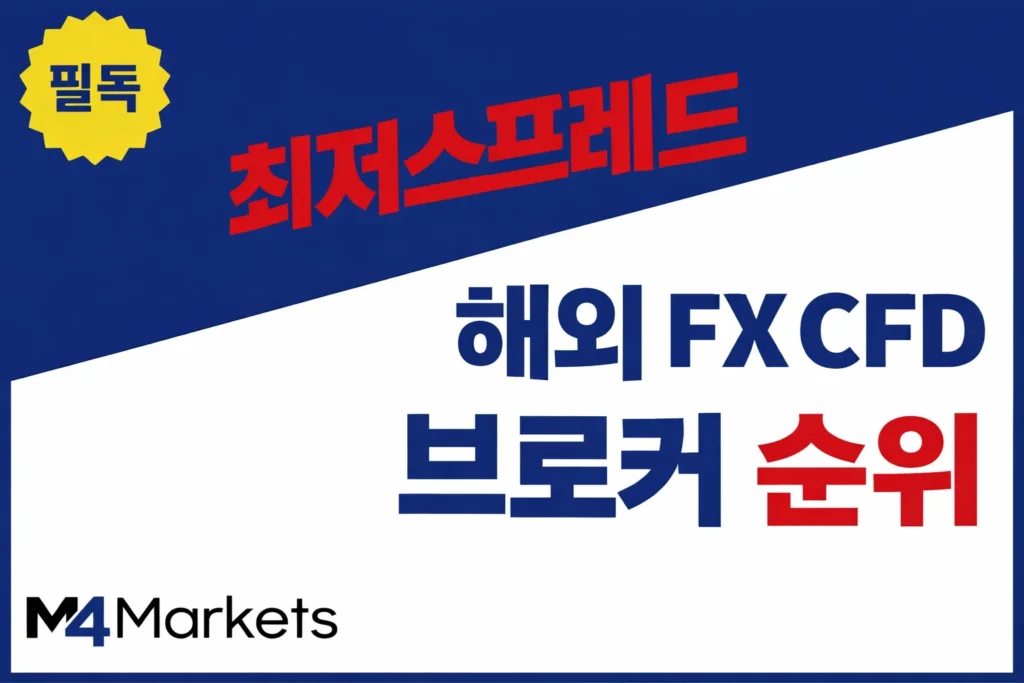한국인 트레이더를 위한 해외 FX CFD 최저 스프레드 브로커 비교 순위 안내 이미지.