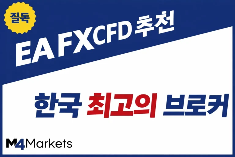 한국 사용자를 위한 해외 FX 및 CFD 자동매매 브로커 가이드.
