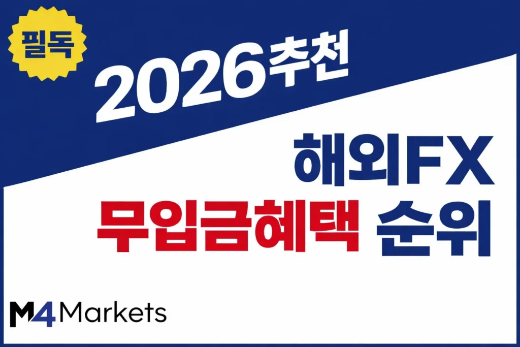 한국인 트레이더를 위한 최고의 해외 FX 무입금 혜택 순위 안내 이미지