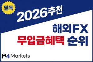 한국인 트레이더를 위한 최고의 해외 FX 무입금 혜택 순위 안내 이미지