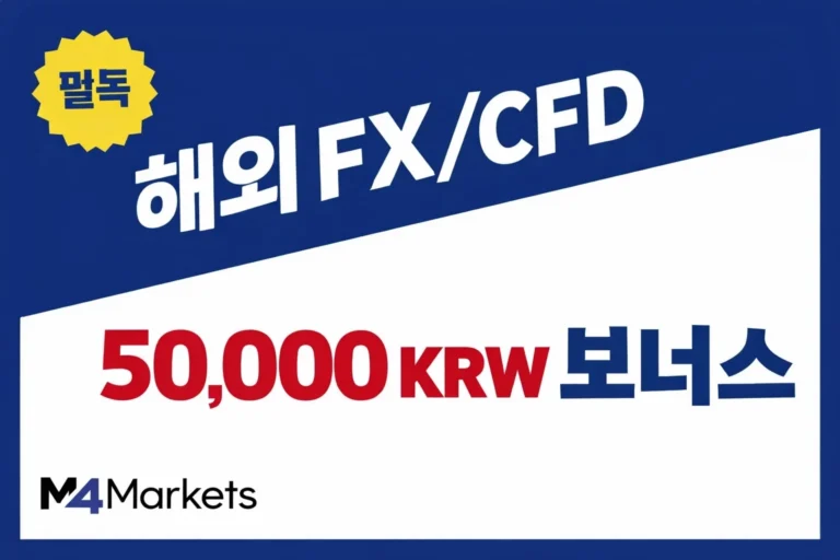 한국 투자자를 위한 해외 FX 및 CFD 계좌 개설 프로모션 비교 안내