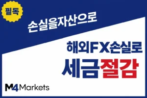 해외 외환 거래에서 발생한 손실을 활용하여 세금을 효과적으로 절감하는 방법을 안내하는 정보성 이미지입니다.