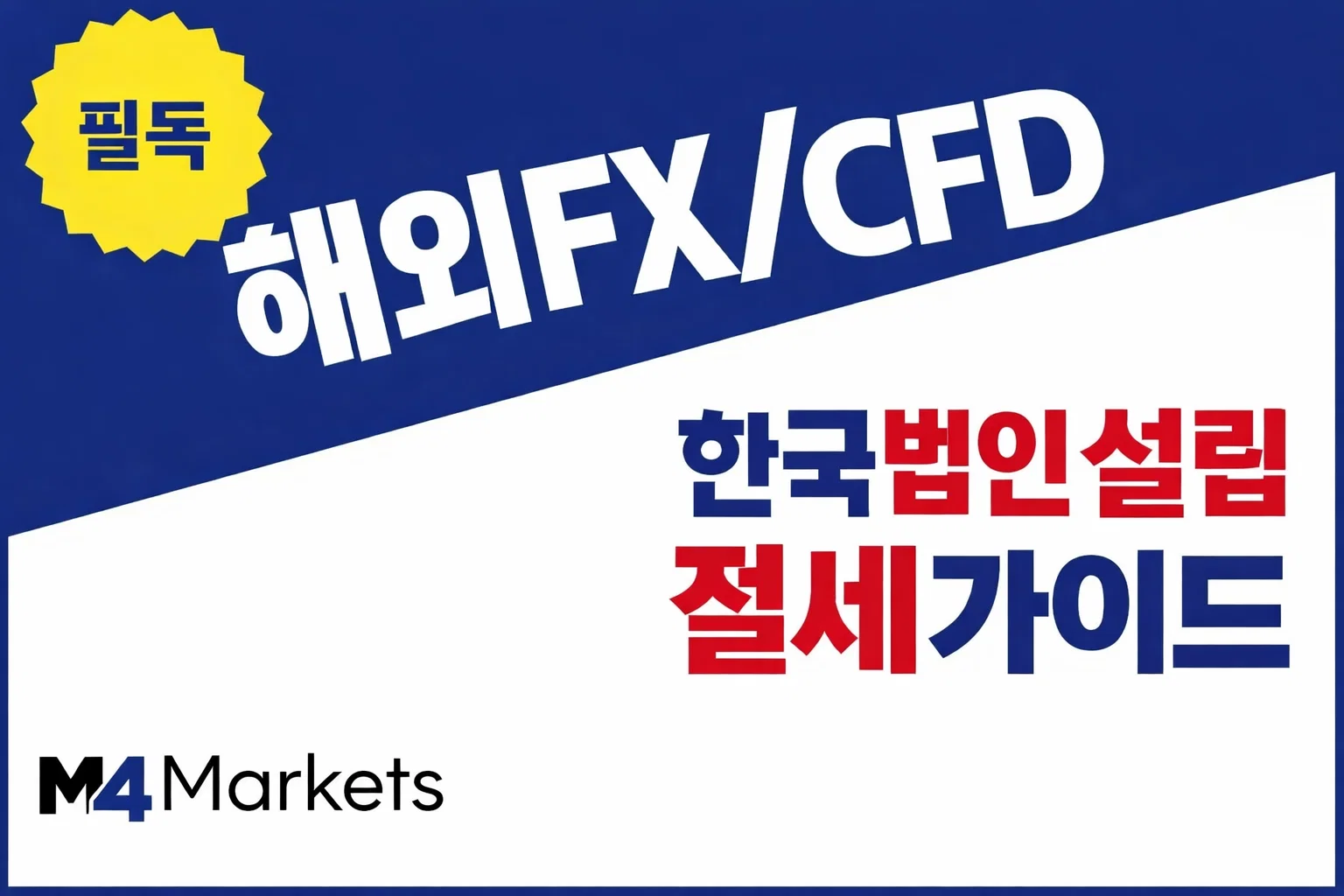한국 해외 FX 및 CFD 법인 설립을 통한 절세 전략과 혜택을 정리한 가이드 이미지.