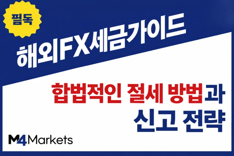 한국 트레이더를 위한 해외 FX 세금 신고 및 합법적인 절세 전략 가이드 이미지.