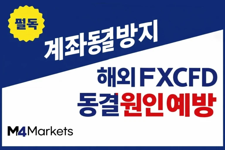 한국 트레이더를 위한 해외 FX 및 CFD 계좌 동결 원인 분석과 필수 예방 방법 가이드.