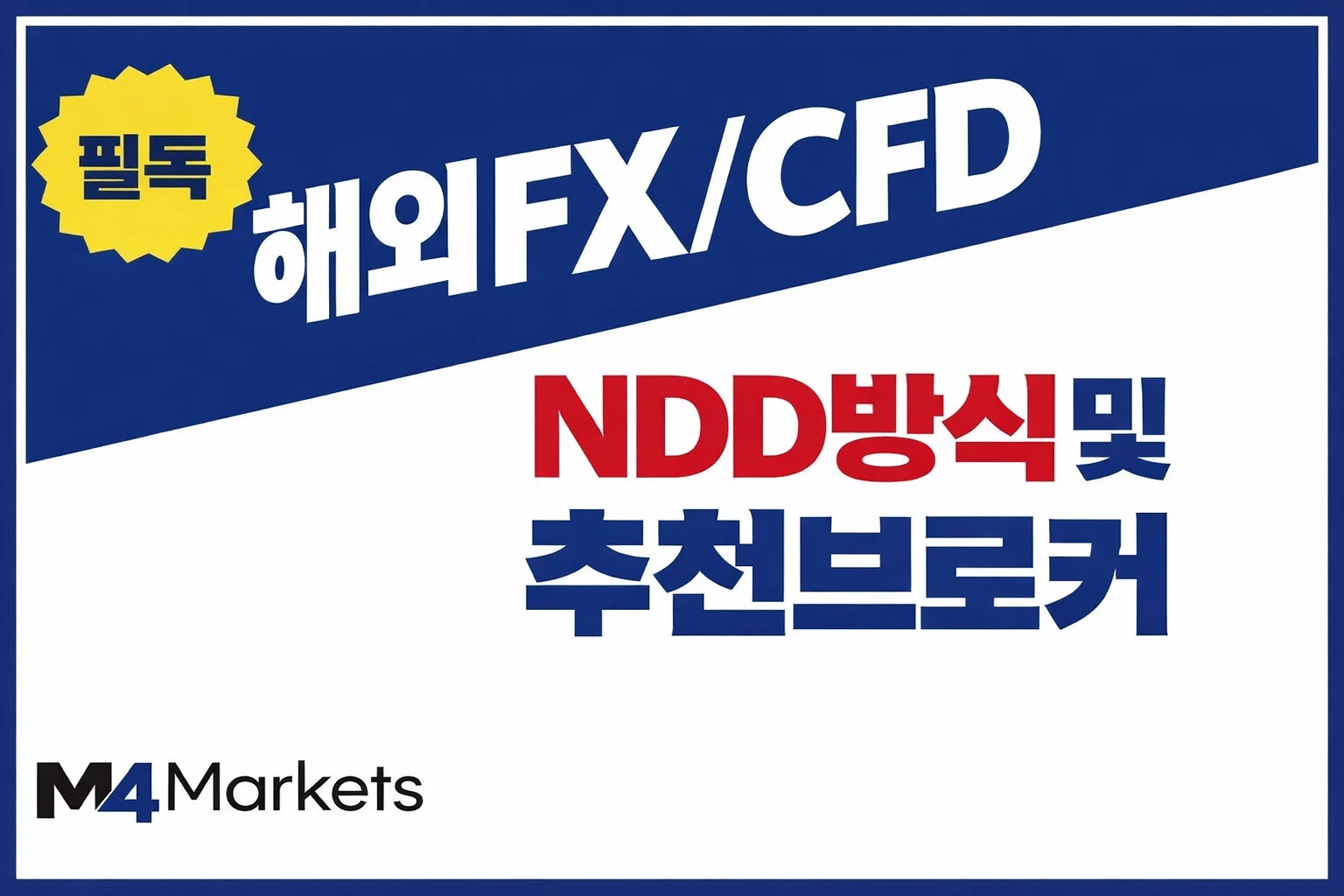 해외 FX 및 CFD NDD 거래 방식 설명과 한국 트레이더를 위한 추천 브로커 리스트.