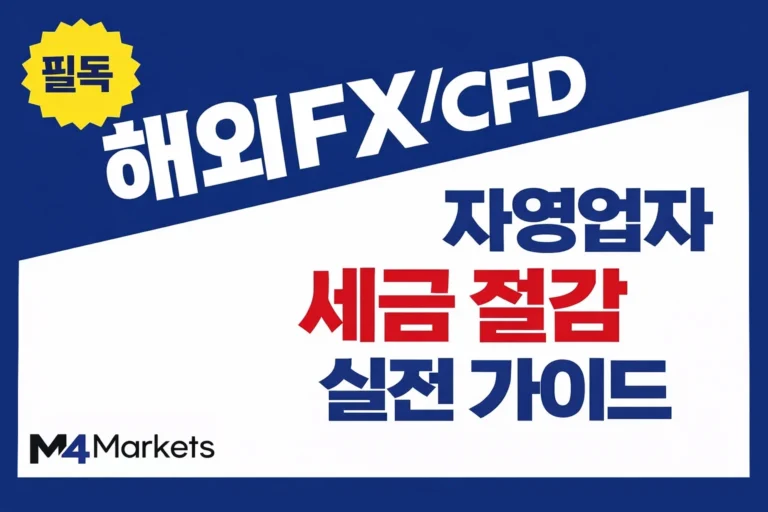 해외 FX 및 CFD 거래의 한국 세무 신고 체크포인트를 다룬 가이드 이미지.