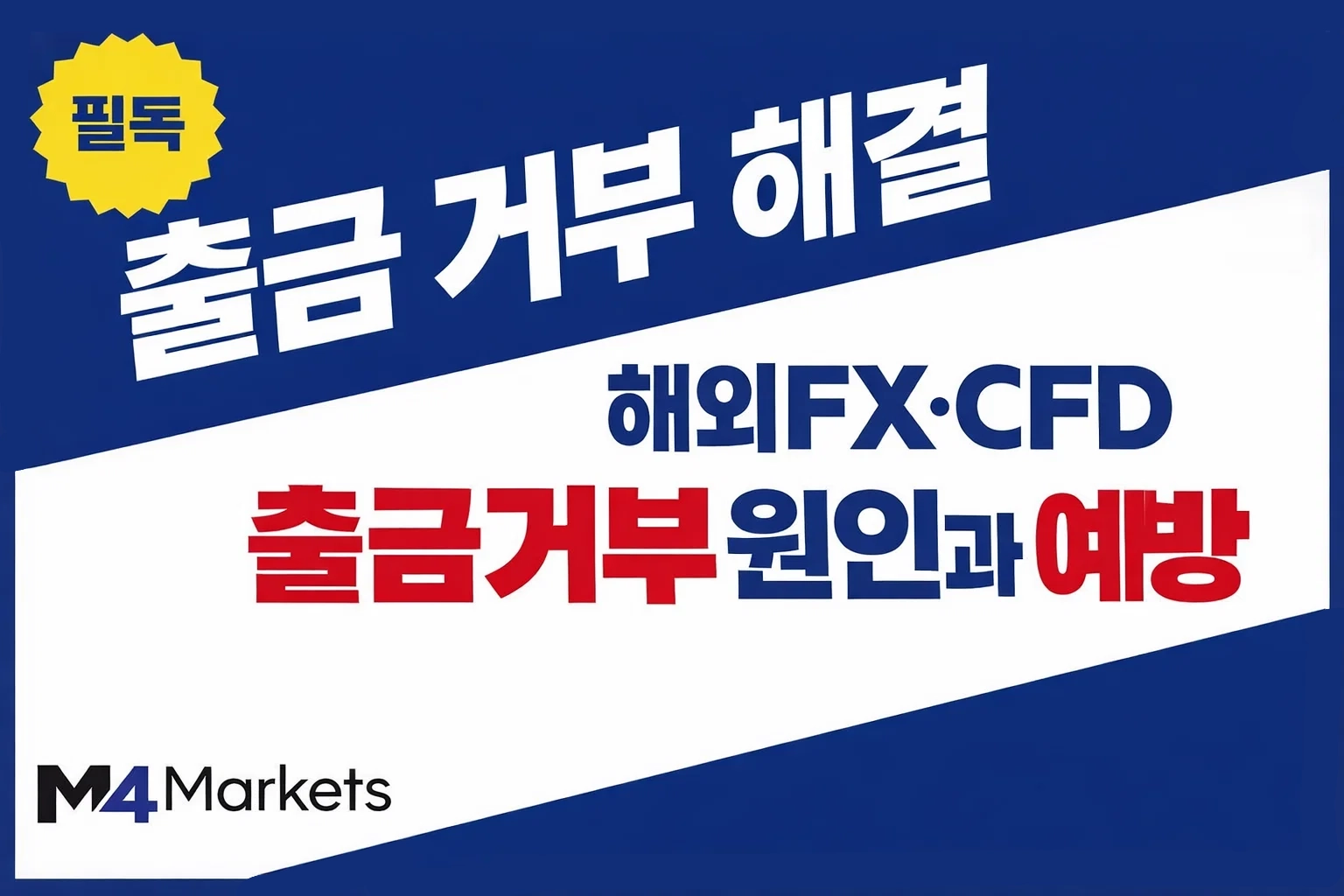 한국 내 해외 FX 및 CFD 출금 거부 원인을 분석하고 안전한 예방 방법을 안내하는 가이드 이미지.