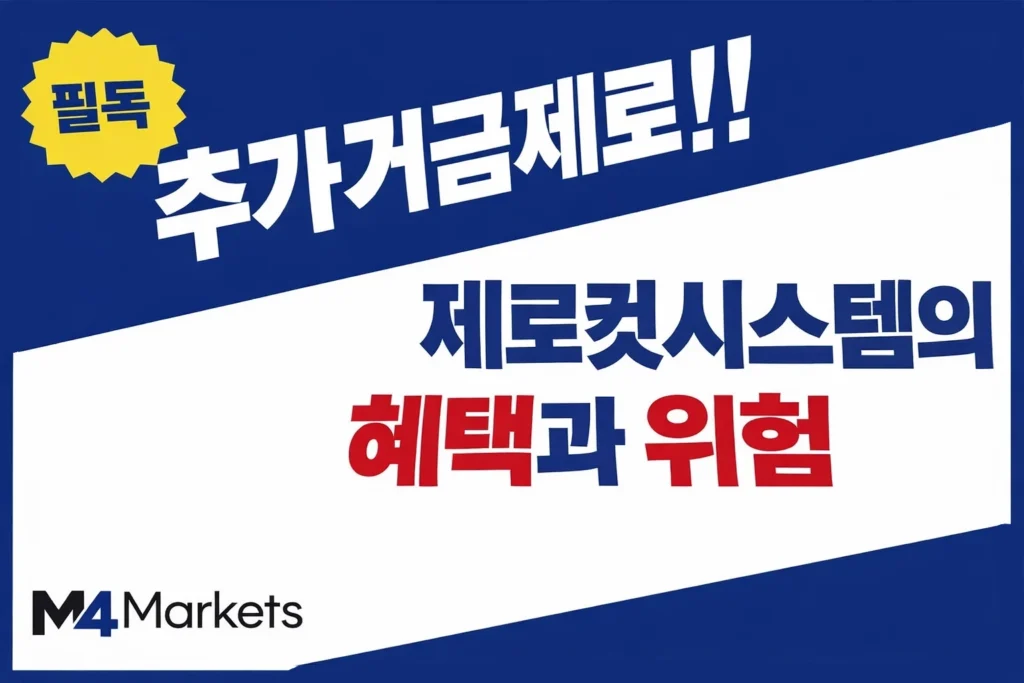 해외 FX 제로컷 시스템의 혜택과 위험성을 설명하는 인포그래픽 이미지.