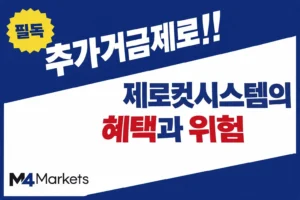 해외 FX 제로컷 시스템의 혜택과 위험성을 설명하는 인포그래픽 이미지.