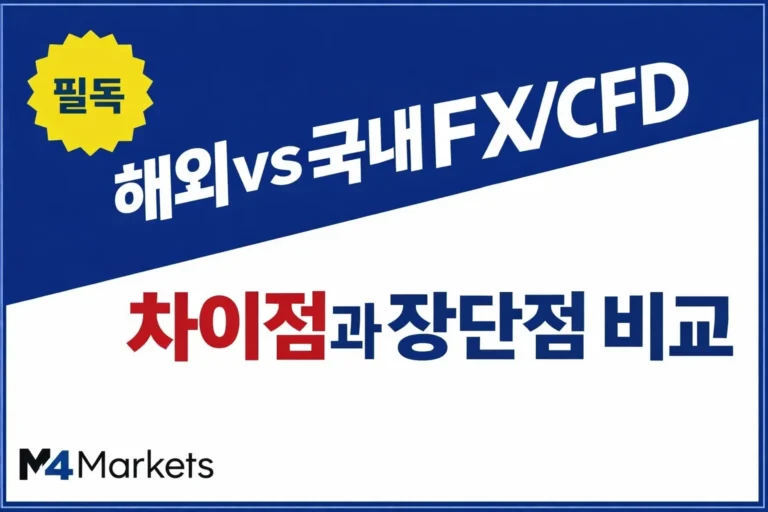 한국 트레이더를 위한 해외 및 국내 FX와 CFD 거래의 핵심 차이점 및 장단점 비교 인포그래픽 이미지.