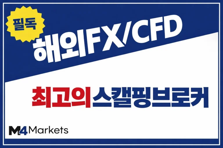 한국 트레이더를 위한 최고의 해외 FX 및 CFD 스캘핑 브로커 추천 목록.