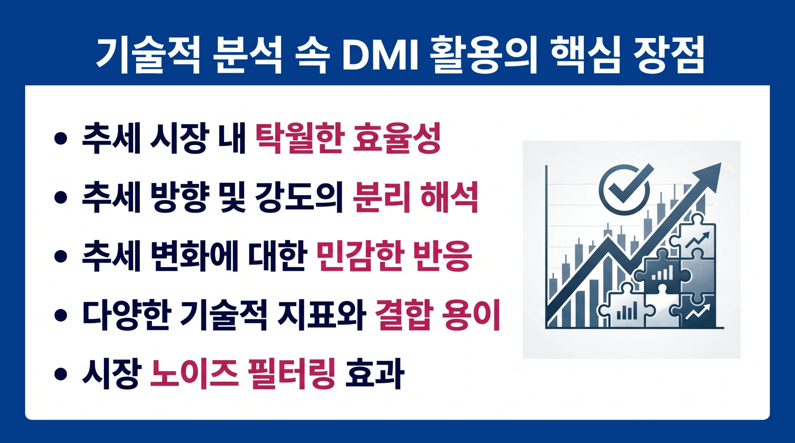 추세 효율성, 방향과 강도의 분리 해석, 지표 간 결합 용이성 등 기술적 분석에서 DMI 지표가 가진 주요 장점 리스트.