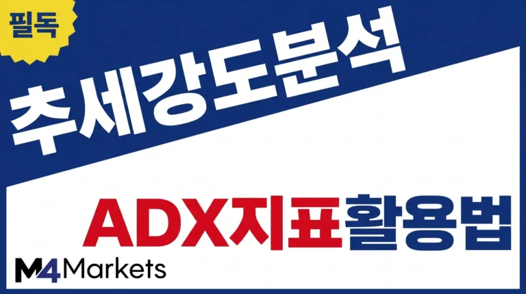 평균 방향성 지수 ADX 활용법을 통해 시장의 추세 강도를 정확하게 측정하는 방법.
