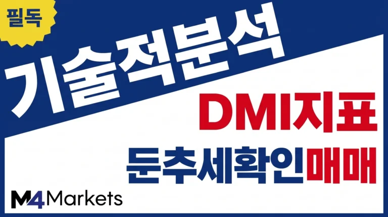 DMI 지표를 활용하여 시장의 방향성을 파악하고 추세를 확인하여 매매하는 기술적 분석 방법.