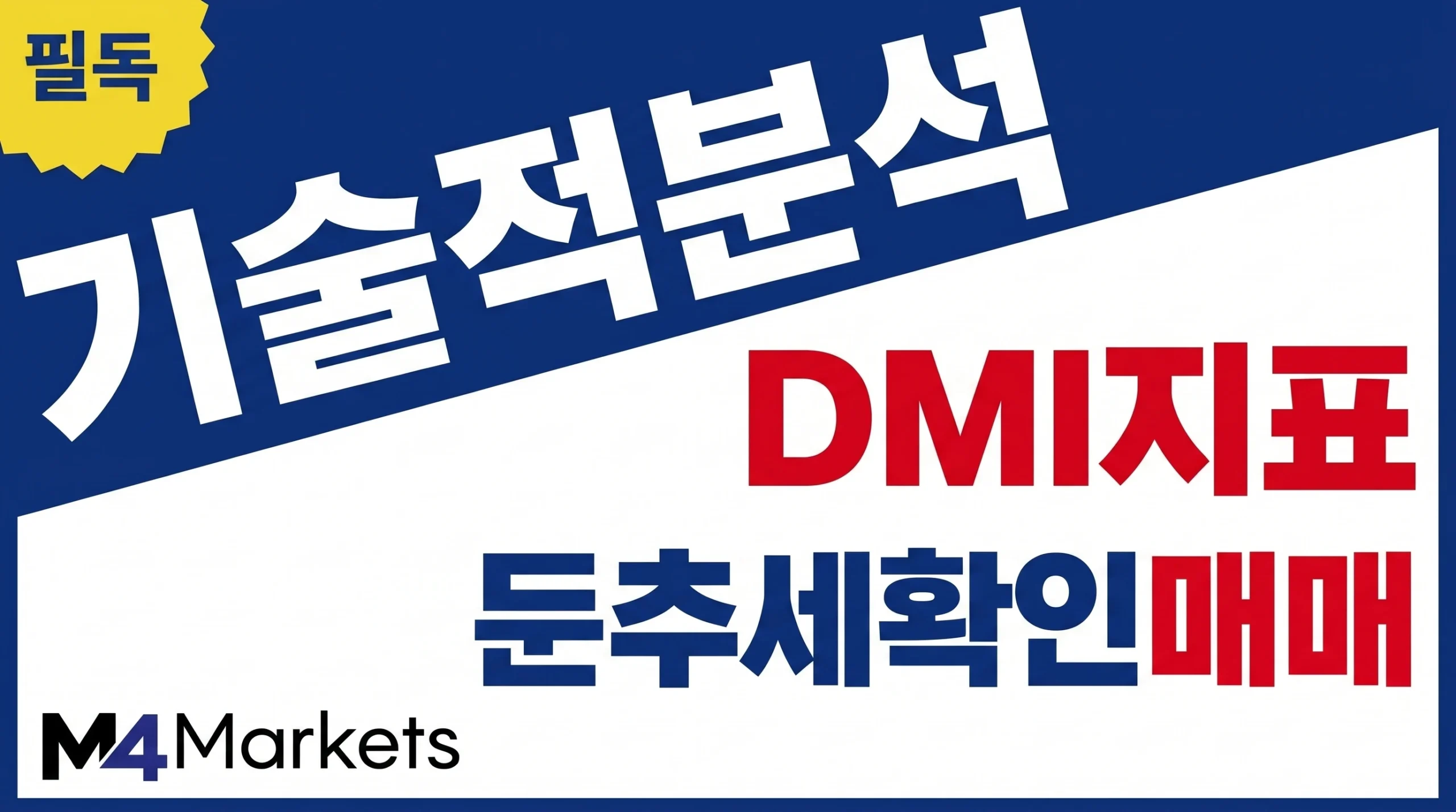 DMI 지표를 활용하여 시장의 방향성을 파악하고 추세를 확인하여 매매하는 기술적 분석 방법.