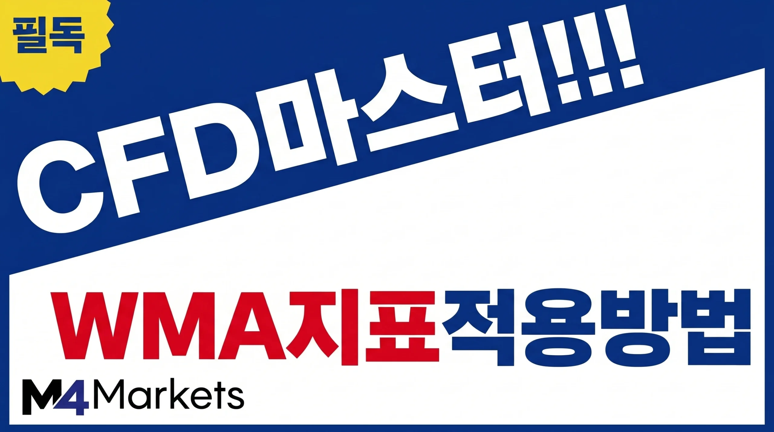 CFD 거래에서 가중 이동평균(WMA) 지표를 적용하여 시장 추세를 분석하는 방법.
