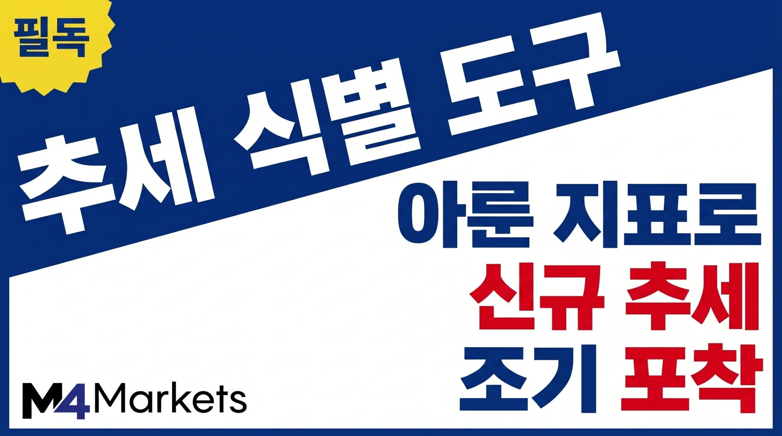 아룬 지표를 사용하여 시장의 새로운 추세를 조기에 식별하고 강도를 측정하는 방법.