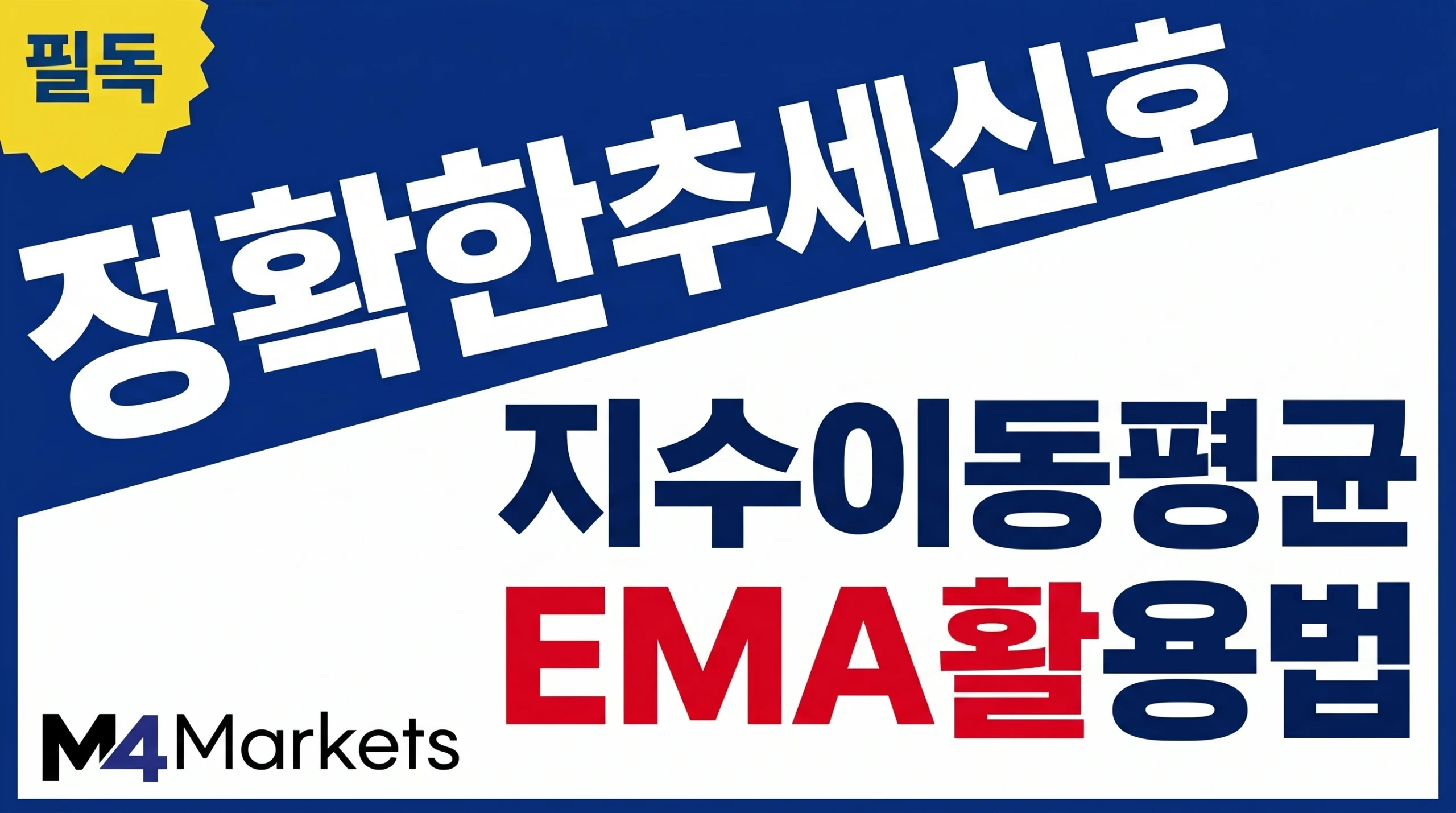 지수 이동평균(EMA) 지표를 활용하여 차트에서 정확한 매매 추세 신호를 분석하는 방법.