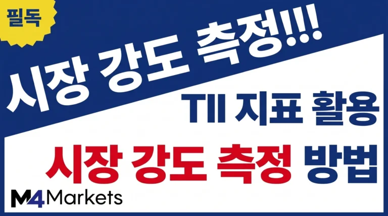 추세 강도 지수 TII를 사용하여 시장의 실제 강도를 정확하게 측정하는 분석 방법.
