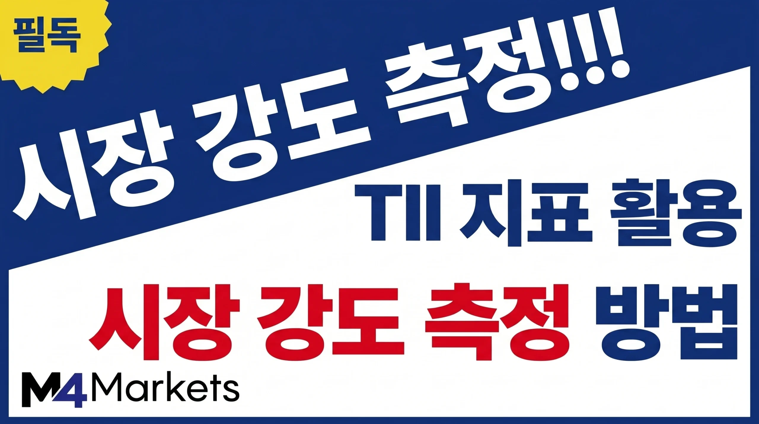 추세 강도 지수 TII를 사용하여 시장의 실제 강도를 정확하게 측정하는 분석 방법.