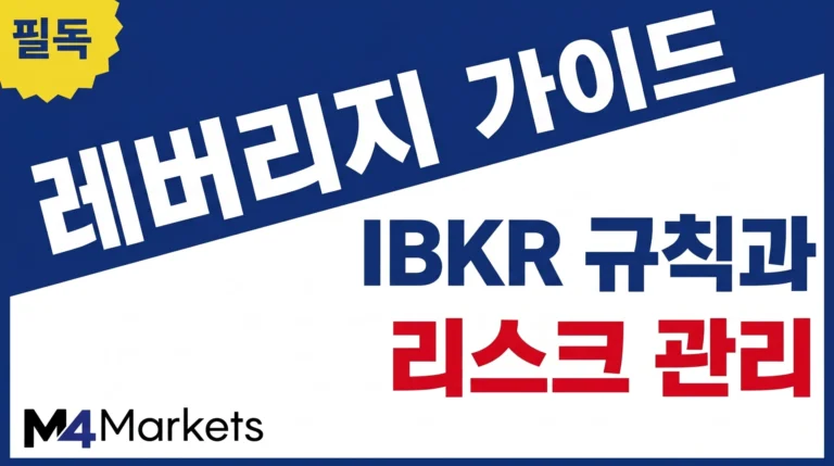 Interactive Brokers의 레버리지 규칙과 리스크 관리 방법을 설명하는 인포그래픽 이미지.