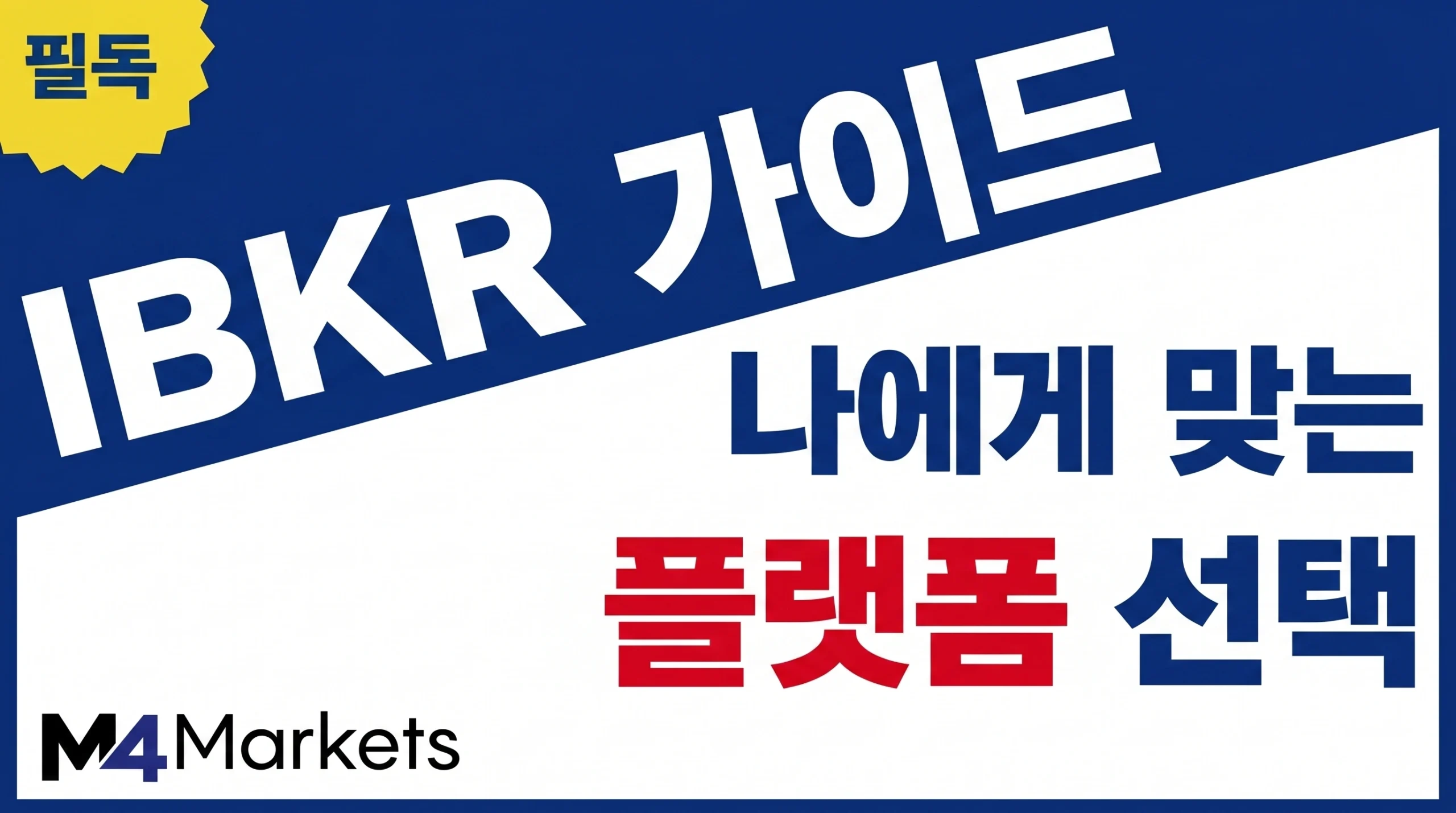 인터랙티브 브로커스의 TWS와 모바일 앱 중 사용자에게 적합한 거래 플랫폼을 선택하는 가이드 이미지.