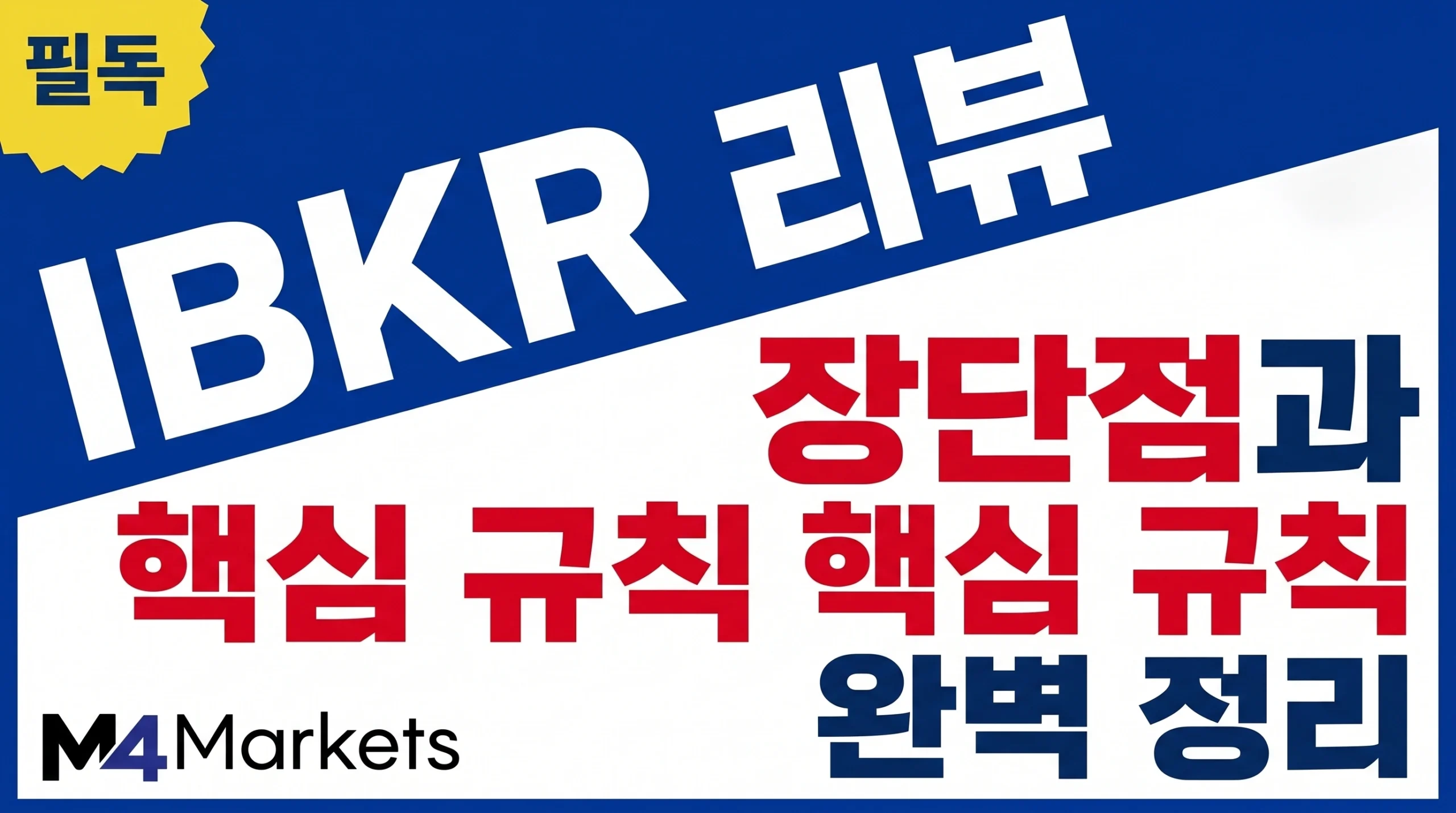 인터랙티브 브로커즈의 주요 장단점과 트레이더를 위한 핵심 증거금 규칙을 요약한 가이드 이미지.