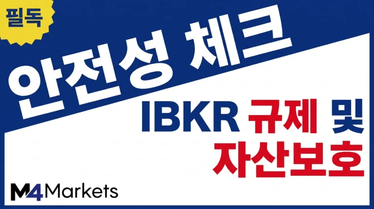 인터랙티브 브로커스의 규제 현황과 고객 자산 보호 체계를 요약한 안전성 가이드 이미지.