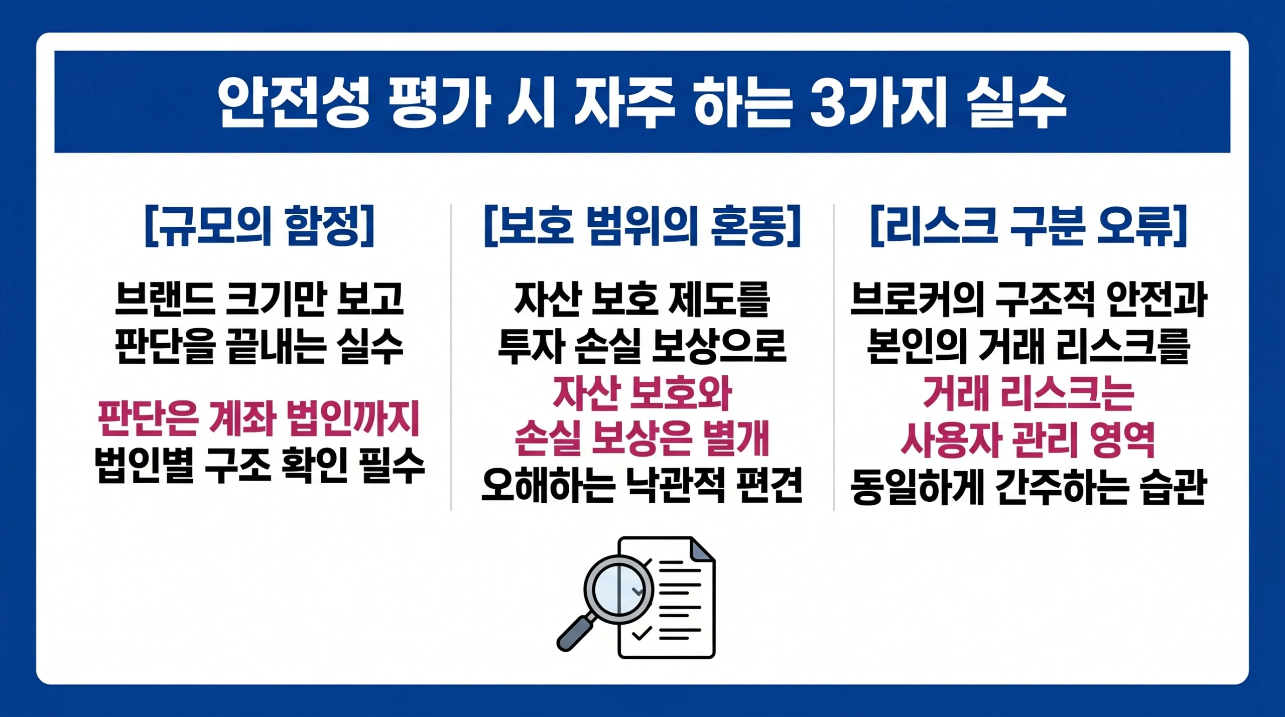 브로커 안전성 평가 시 범하기 쉬운 규모 오인, 보호 범위 혼동, 리스크 구분 오류를 정리한 인포그래픽.