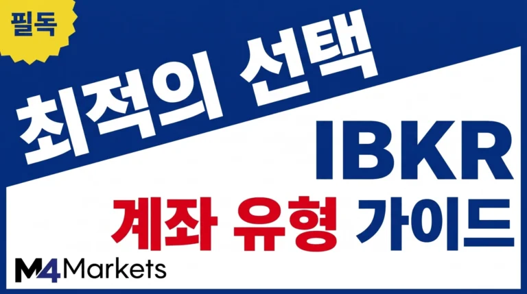 인터랙티브 브로커스의 다양한 계좌 유형을 한눈에 비교하고 분석하는 가이드 이미지.