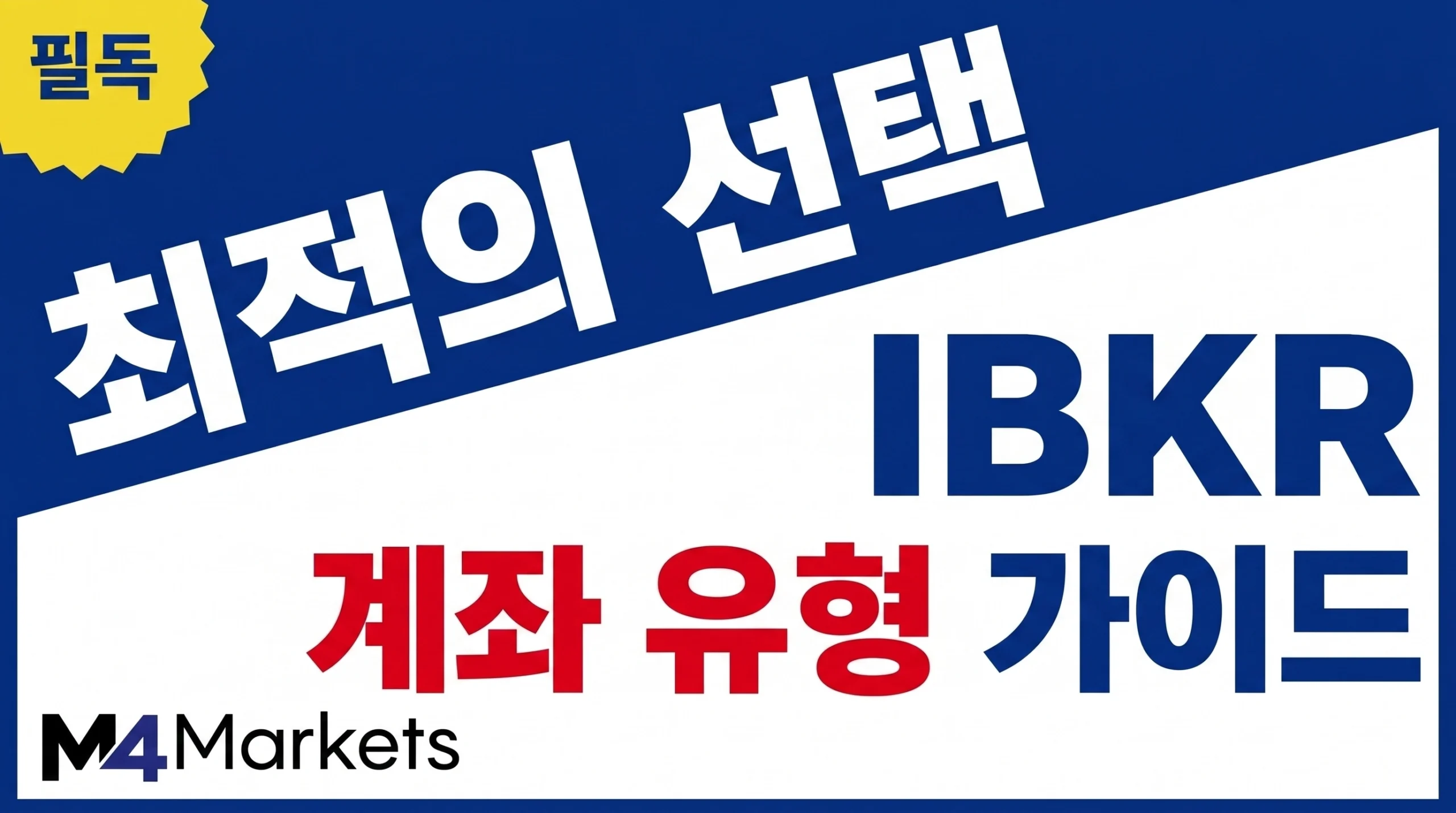 인터랙티브 브로커스의 다양한 계좌 유형을 한눈에 비교하고 분석하는 가이드 이미지.
