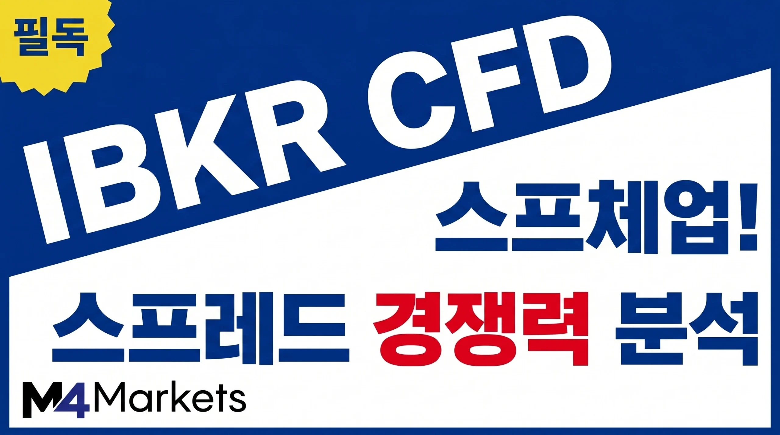 Interactive Brokers의 CFD 거래 스프레드 경쟁력을 분석하는 인포그래픽 이미지.