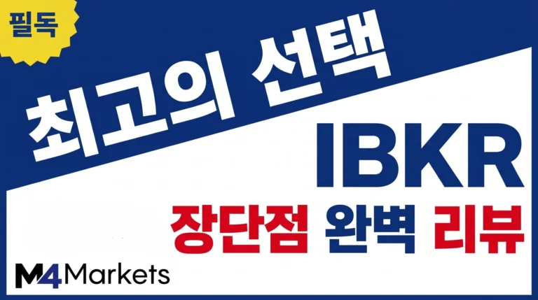 트레이더를 위한 Interactive Brokers의 주요 장점과 단점을 분석한 완벽 리뷰 가이드 이미지.