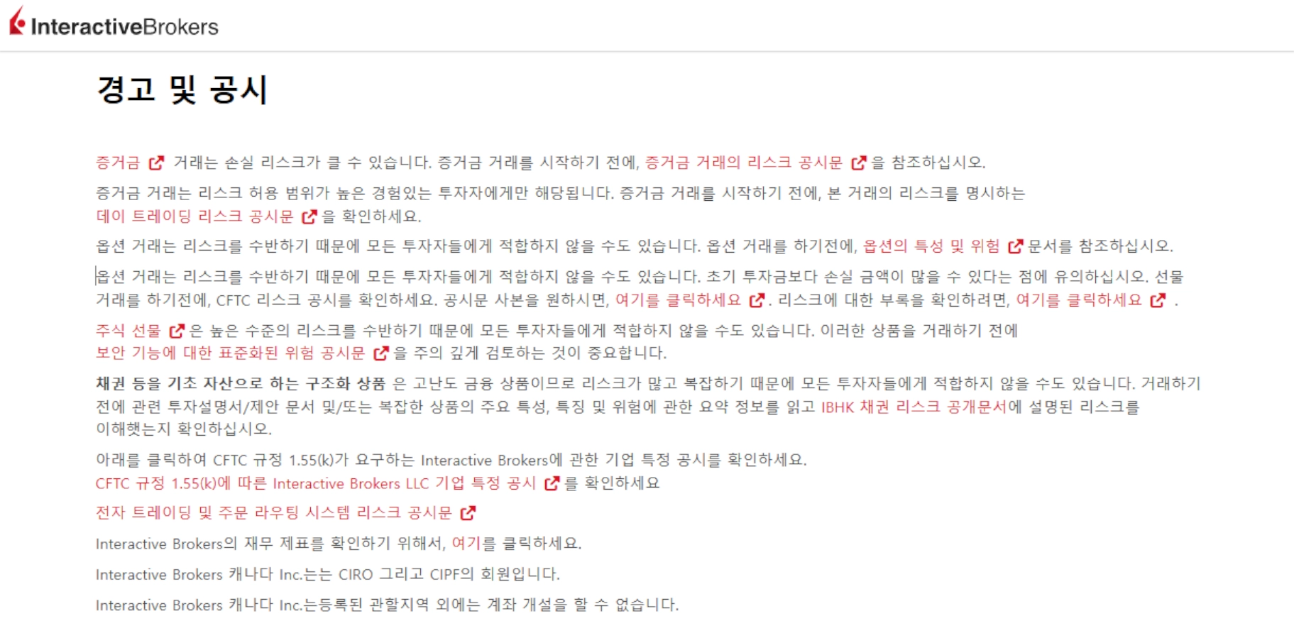 Interactive Brokers 한국어 경고 및 공시 페이지에서 증거금 거래 위험과 손실 가능성을 안내하는 화면.