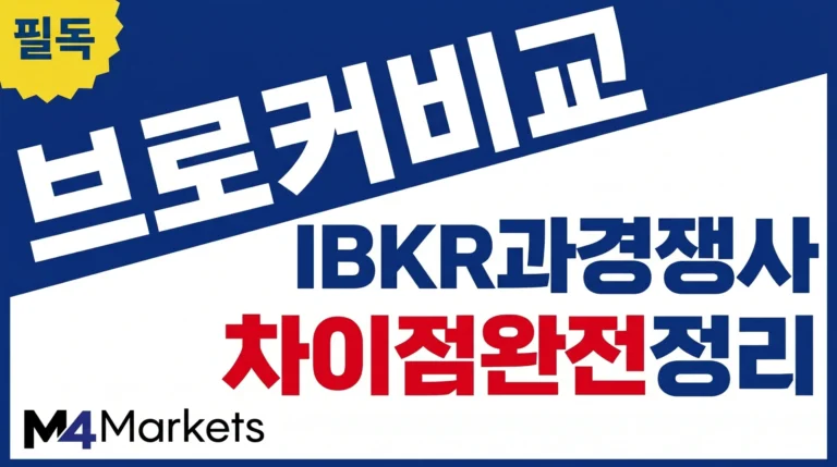 Interactive Brokers와 주요 경쟁사 간의 핵심 차이점을 비교 분석한 인포그래픽 이미지.