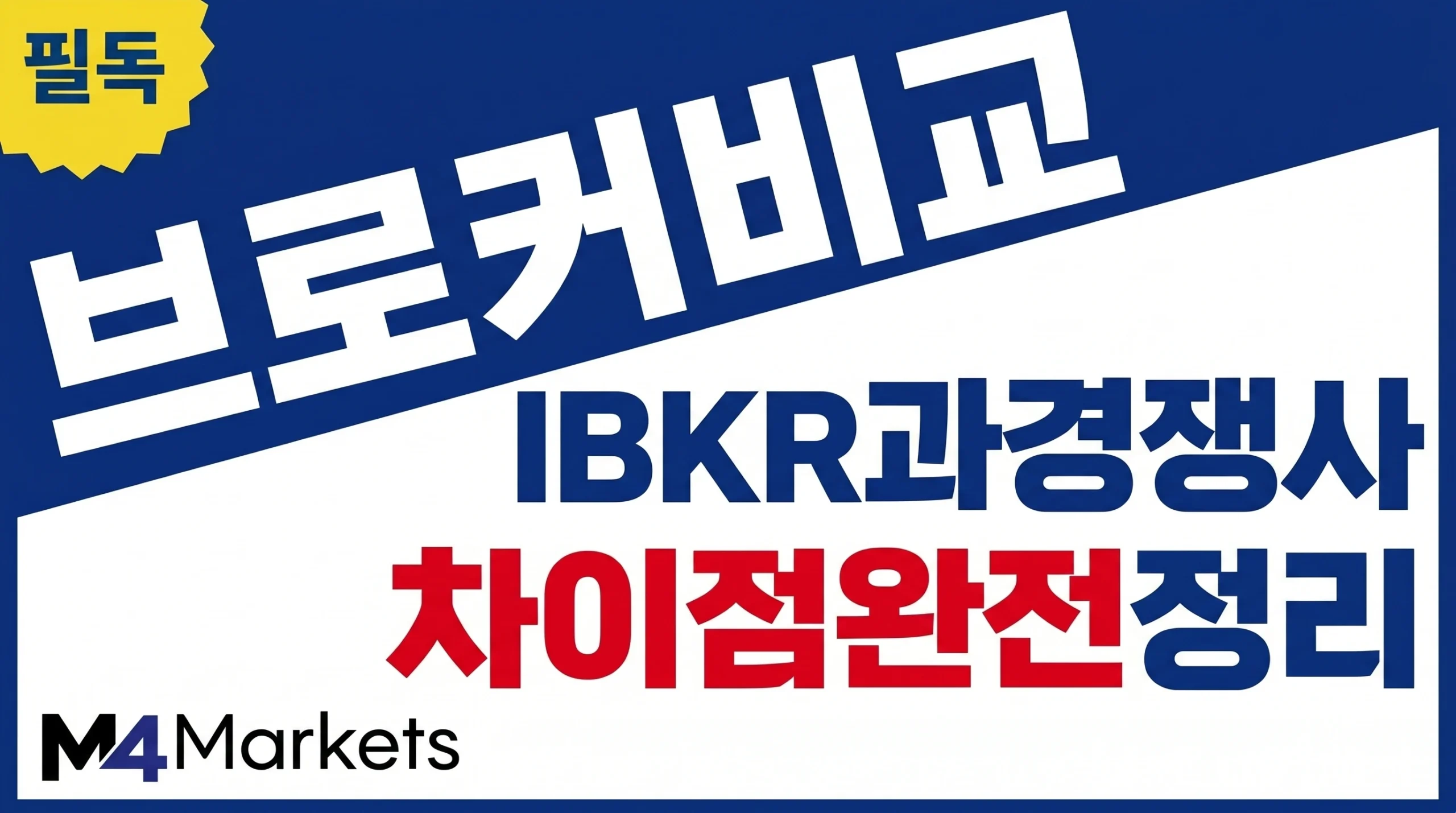 Interactive Brokers와 주요 경쟁사 간의 핵심 차이점을 비교 분석한 인포그래픽 이미지.