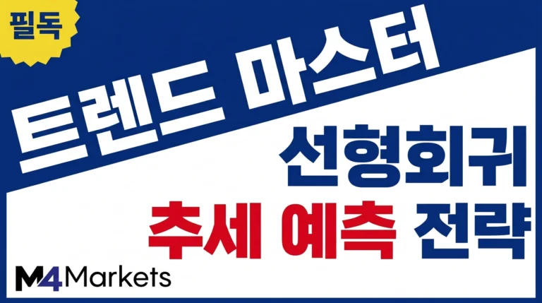 선형 회귀 지표를 활용하여 시장의 상승과 하락 추세를 정밀하게 예측하는 트레이딩 전략 가이드 이미지.