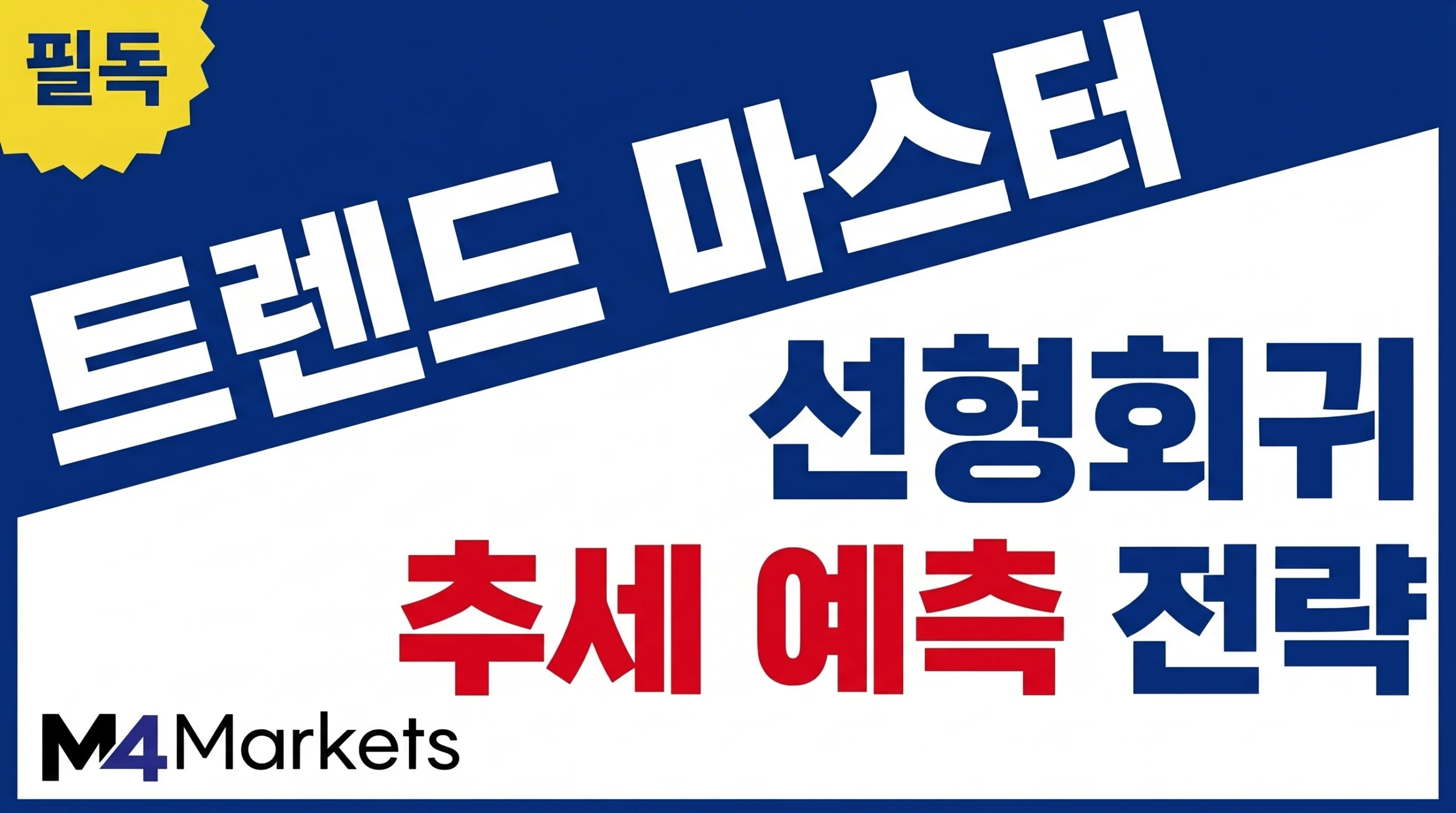선형 회귀 지표를 활용하여 시장의 상승과 하락 추세를 정밀하게 예측하는 트레이딩 전략 가이드 이미지.